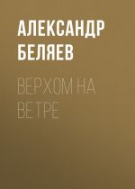 Скачать книгу Верхом на Ветре автора Александр Беляев