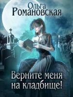 Скачать книгу Верните меня на кладбище автора Ольга Романовская