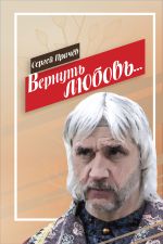 Скачать книгу Вернуть любовь автора Сергей Прачёв