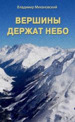 Скачать книгу Вершины держат небо автора Владимир Михановский