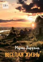 Скачать книгу Веселая жизнь автора Мария Ларкина