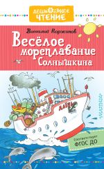 Скачать книгу Весёлое мореплавание Солнышкина автора Виталий Коржиков