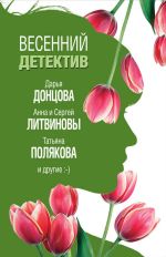 Скачать книгу Весенний детектив 2019 (сборник) автора Татьяна Полякова