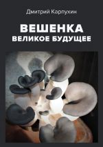 Скачать книгу Вешенка: великое будущее автора Дмитрий Карпухин