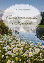 Скачать книгу Весна переглянулась с красотой автора Татьяна Майстренко