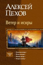 Скачать книгу Ветер и искры (сборник) автора Алексей Пехов