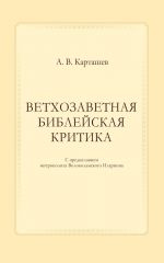 Скачать книгу Ветхозаветная библейская критика автора Антон Карташев