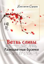 Скачать книгу Ветвь сливы. Разноцветные бусинки (сборник) автора Константин Суворов