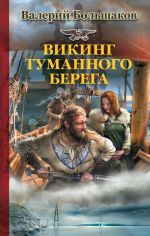 Скачать книгу Викинг туманного берега автора Валерий Большаков