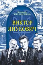 Скачать книгу Виктор Янукович автора Владимир Чередниченко