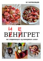 Новая книга Винегрет. На страницах кулинарных книг автора В. Коряковцев
