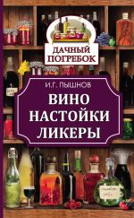 Скачать книгу Вино, настойки, ликеры автора Иван Пышнов