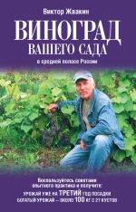 Скачать книгу Виноград вашего сада в средней полосе России автора Виктор Жвакин