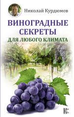 Скачать книгу Виноградные секреты для любого климата автора Николай Курдюмов