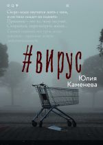 Скачать книгу #Вирус автора Юлия Каменева
