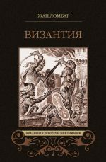 Скачать книгу Византия (сборник) автора Жан Ломбар