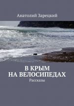 Скачать книгу В Крым на велосипедах автора Анатолий Зарецкий