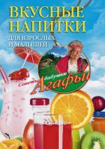 Скачать книгу Вкусные напитки для взрослых и малышей автора Агафья Звонарева