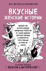 Скачать книгу Вкусные женские истории автора Инна Метельская-Шереметьева
