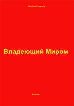 Скачать книгу Владеющий Миром автора Николай Игнатков