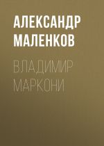 Скачать книгу ВЛАДИМИР МАРКОНИ автора Александр Маленков