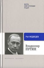 Скачать книгу Владимир Путин автора Рой Медведев