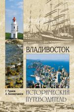 Скачать книгу Владивосток автора Геннадий Турмов