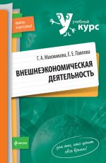 Скачать книгу Внешнеэкономическая деятельность: учебный курс автора Виталий Семенихин