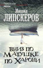 Скачать книгу Вниз по матушке по Харони автора Михаил Липскеров