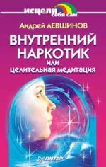 Скачать книгу Внутренний наркотик или Целительная медитация автора Андрей Левшинов