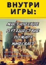 Скачать книгу Внутри игры: Мистическое путешествие по миру minecraft автора Penelope Enchanting