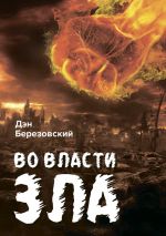 Скачать книгу Во власти зла автора Дэн Березовский
