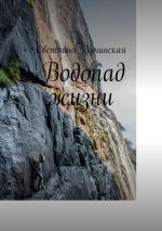 Скачать книгу Водопад жизни автора Светлана Лучинская
