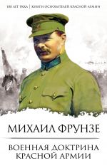 Скачать книгу Военная доктрина Красной Армии автора Михаил Фрунзе