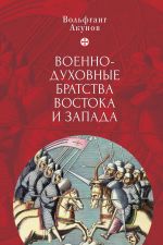 Скачать книгу Военно-духовные братства Востока и Запада автора Вольфганг Акунов