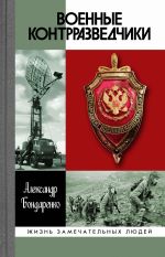 Скачать книгу Военные контрразведчики автора Александр Бондаренко