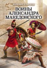 Скачать книгу Воины Александра Македонского автора Михаил Елисеев