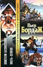 Скачать книгу Воители безмолвия автора Пьер Бордаж