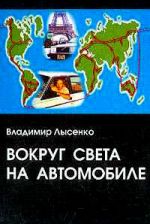 Скачать книгу Вокруг света на автомобиле автора Владимир Лысенко