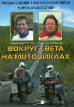 Скачать книгу Вокруг света на мотоциклах автора Эван МакГрегор