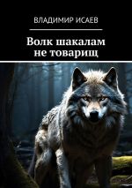 Скачать книгу Волк шакалам не товарищ автора Владимир Исаев