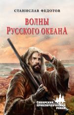 Скачать книгу Волны Русского океана автора Станислав Федотов