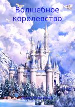 Скачать книгу Волшебное королевство автора Анна Никонова