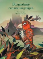 Скачать книгу Волшебные сказки индейцев автора А. Ващенко