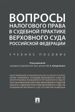 Скачать книгу Вопросы налогового права в судебной практике Верховного Суда Российской Федерации автора Коллектив авторов