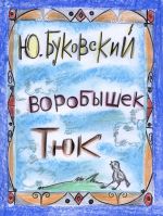 Скачать книгу Воробышек Тюк автора Юрий Буковский