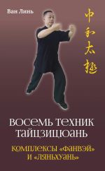 Скачать книгу «Восемь техник тайцзицюань». Комплексы «Фанвэй» и «Ляньхуань» автора Ван Лин