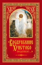 Скачать книгу «Воскресение Христово видевше…» автора Николай Посадский