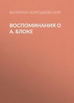 Скачать книгу Воспоминания о А. Блоке автора Валериан Бородаевский