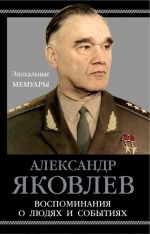 Скачать книгу Воспоминания о людях и событиях автора Александр Яковлев